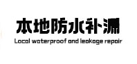 玉屏防水补漏
